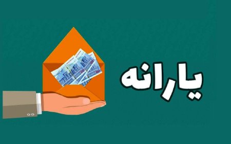 یارانه دهک‌های چهارم تا نهم واریز شد