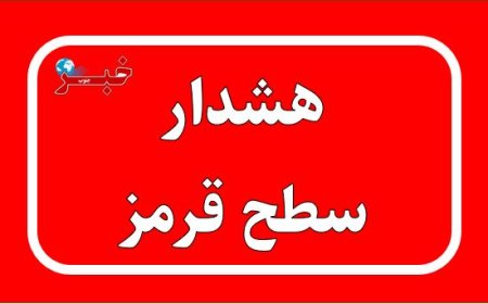 هشدار قرمز برای دریا و مناطق ساحلی هرمزگان