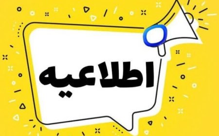 فعالیت مدارس چهارمحال و بختیاری ۳۰ آذر با یک ساعت تاخیر آغاز می‌شود