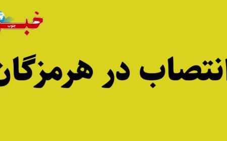 رئیس اداره تعاون، کار و رفاه اجتماعی میناب منصوب شد