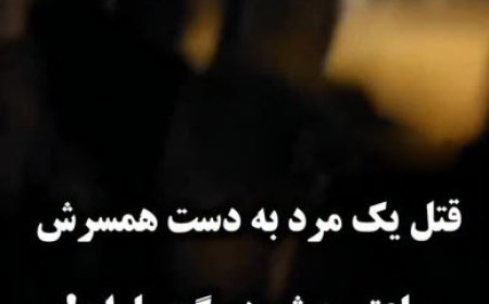 زنی همسرش را در گچساران با اسلحه کشت