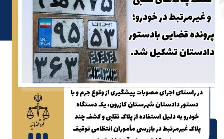 کشف پلاک‌های تقلبی و جعلی در خودروی مشکوک  در کازرون