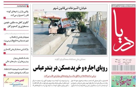 صفحه نخست روزنامه های هرمزگان روز دوشنبه ۱ دی‌ماه