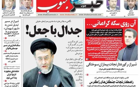 صفحه نخست روزنامه های استان فارس سه شنبه ۲ دی ماه