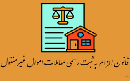 پادکست/الزام به ثبت رسمی معاملات اموال غیرمنقول