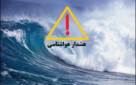 هشدار نارنجی هواشناسی برای سواحل بوشهر؛ دریا مواج و تردد شناورهای سبک خطرناک است