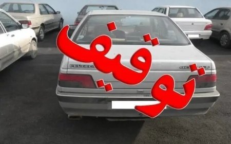 توقیف سواری پژو با خلافی بیش از ۹۳ میلیون ریال