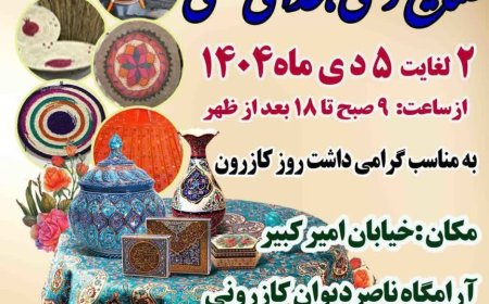 فیلم/افتتاح نمایشگاه صنایع دستی وغذاهای سنتی کازرون