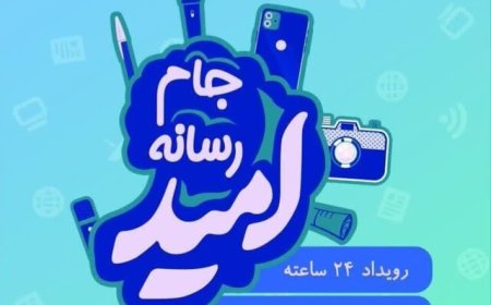 دهمین جشنواره رسانه ابوذر خوزستان با معرفی برگزیدگان به کار خود پایان داد