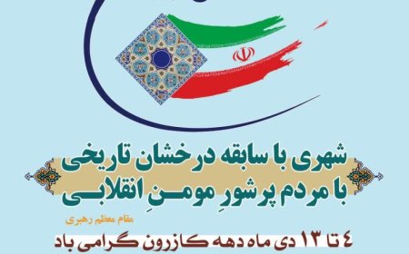 فیلم/روز کازرون تجلی ایثار در گذر تاریخ