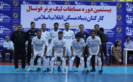 آغاز لیگ برتر فوتسال کارکنان بنیاد مسکن در بندرعباس