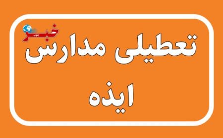 مدارس ایذه فردا تعطیل شد
