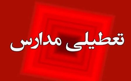 مدارس کهگیلویه و بویراحمد فردا دوشنبه غیر حضوری است