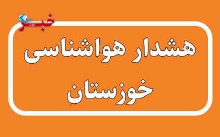 سامانه بارشی قوی در راه خوزستان