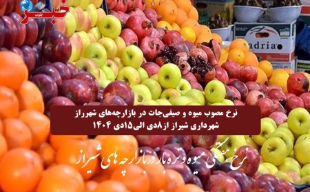 نرخ هفتگی میوه و تره بار در بازارچه های شیراز