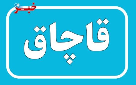 محموله قاچاق در گناوه توقیف شد