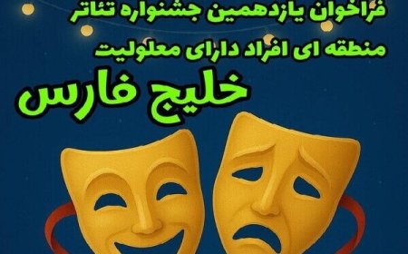 آغاز یازدهمین جشنواره منطقه‌ای تئاتر خلیج فارس در یاسوج
