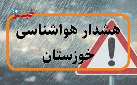 هشدار نارنجی در خوزستان: جاده‌ها لغزنده می‌شوند