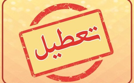 کهگیلویه و بویراحمد، فردا چهارشنبه تعطیل است