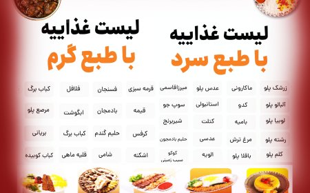 لیست غذاهای طبع سرد و گرم  ایرانی