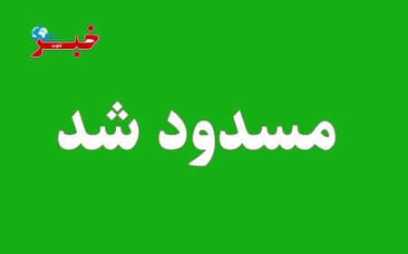 بارش برف و مه‌گرفتگی شدید محورهای کهگیلویه و بویراحمد را مسدود کرد
