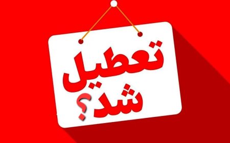 یکشنبه 14 دی تعطیل شد؟