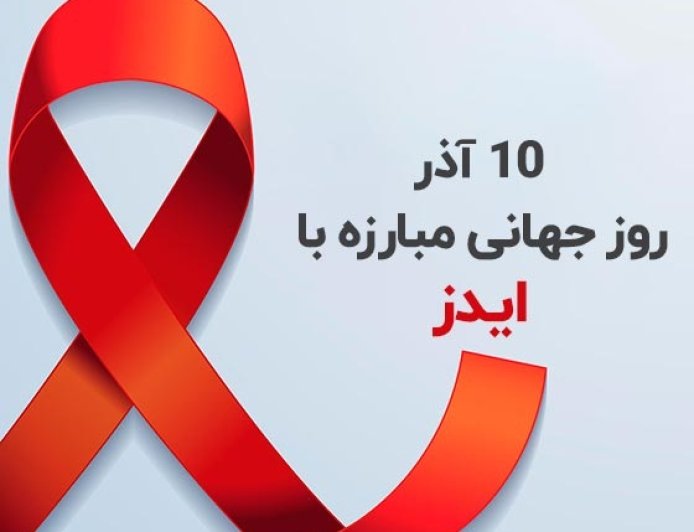 پادکست/آگاهی ؛حدفاصل ما و HIV