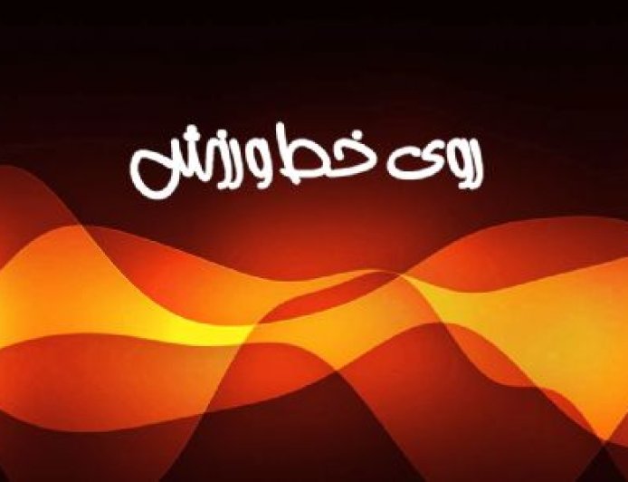 پادکست/روی خط ورزش
