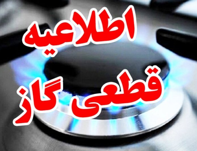 گاز برخی مناطق اهواز فردا دوشنبه قطع می‌شود