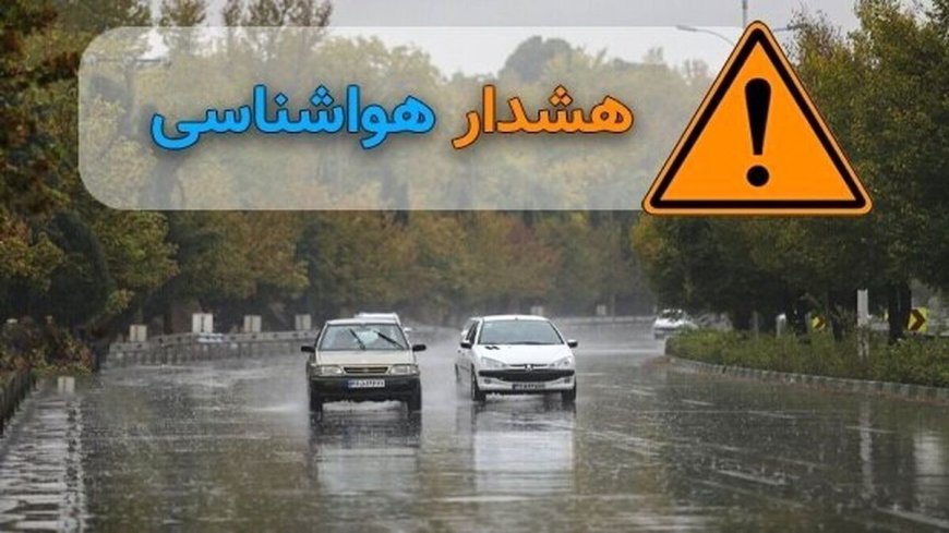 هشدار زرد هواشناسی برای شمال فارس؛ احتمال بارش برف و باران پراکنده در ارتفاعات