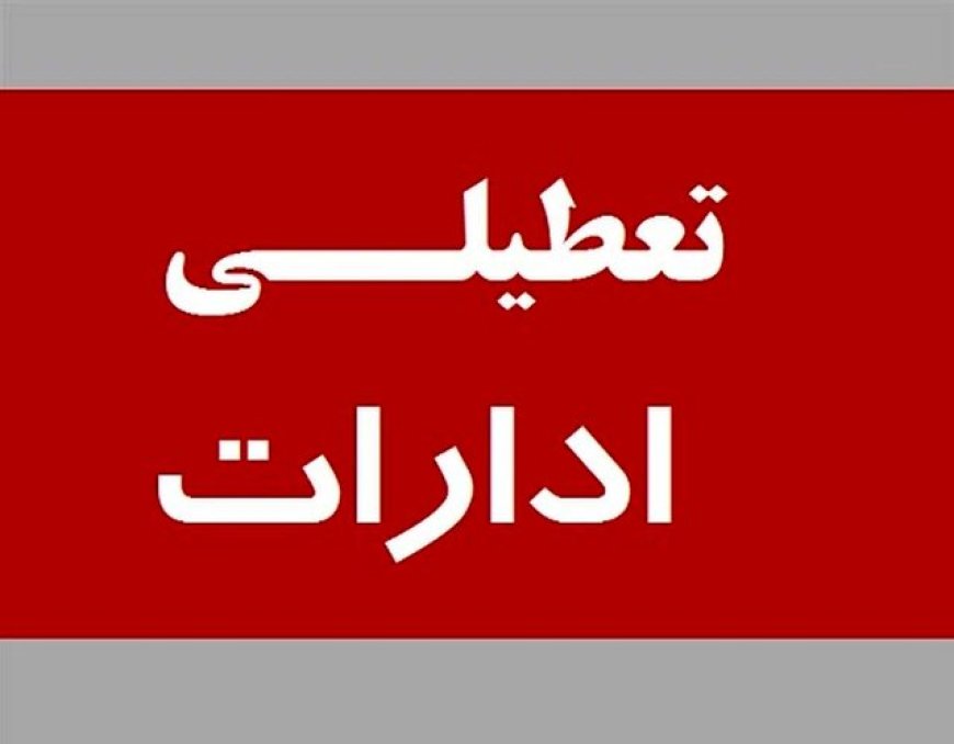 ادارات و دستگاه‌های اجرایی استان هرمزگان فردا تعطیل شد