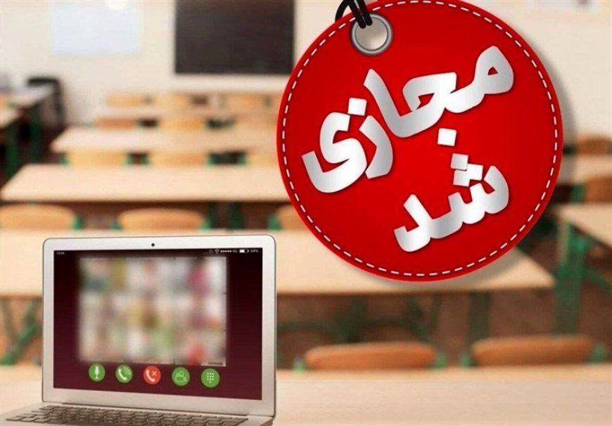 مدارس فارس فردا 12 آذر مجازی شد