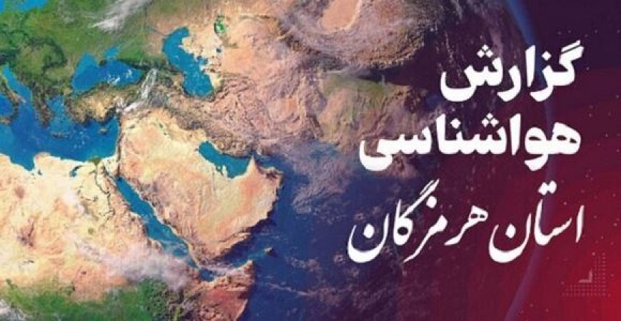 پیش بینی هواشناسی هرمزگان در روز شنبه ۱۵ آذر ماه