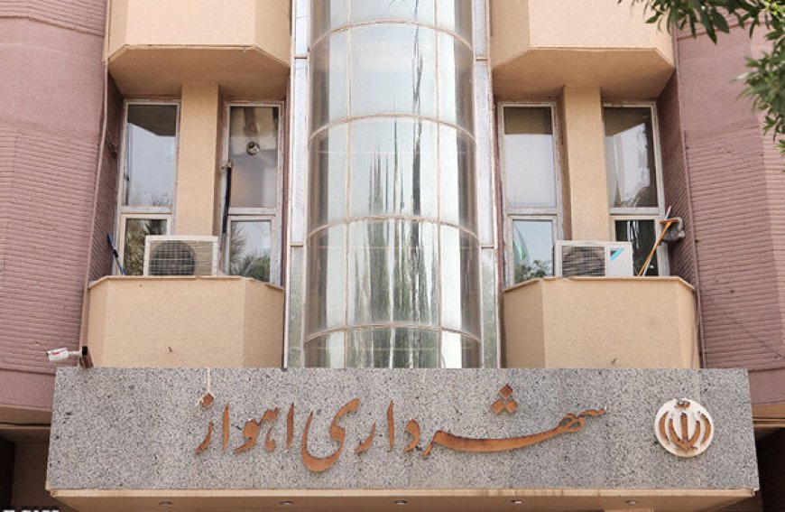 شهردار اهواز انتخاب می‌شود؟!