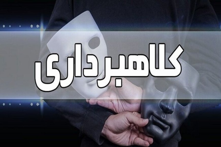 دستگیری کلاهبردار ۵۵۰ میلیاردتومانی با ۱۸۰ فقره شکایت در هرمزگان
