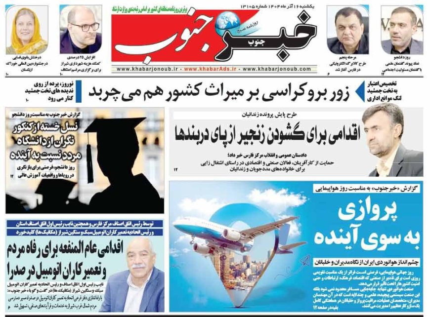 صفحه نخست روزنامه های استان فارس یکشنبه ۱۶ آذرماه