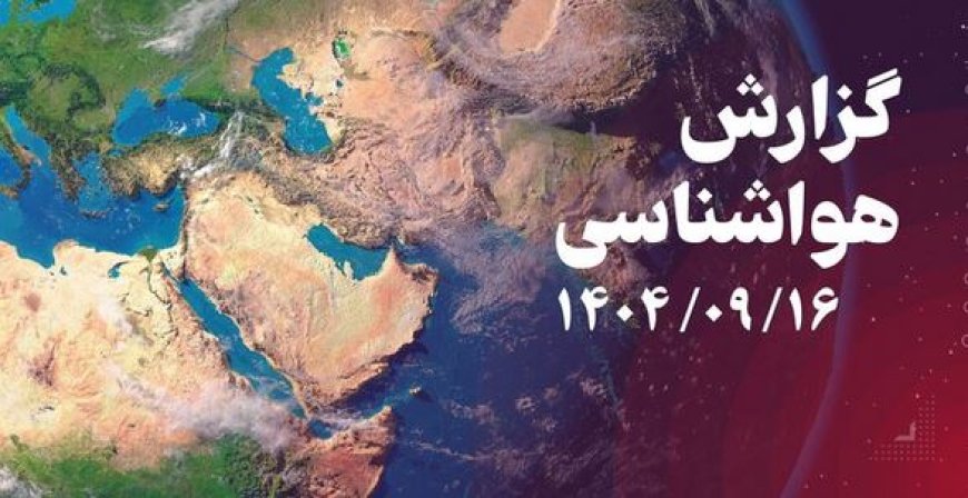 آخر هفته بارانی برای استان بوشهر پیش بینی می شود