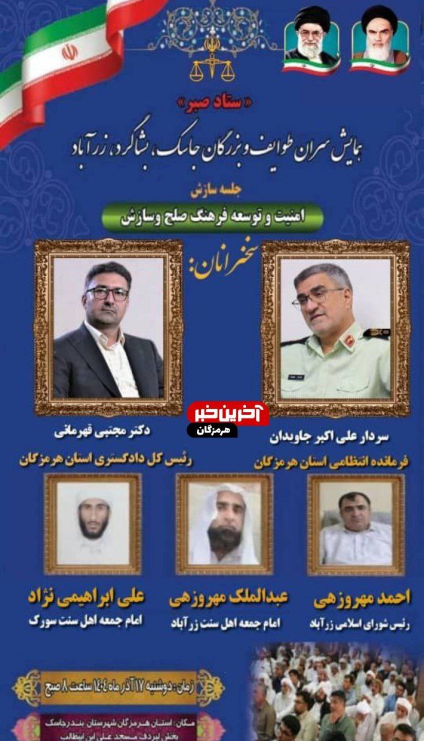 همایش سران طوایف و بزرگان جاسک، بشاگرد و زرآباد فردا برگزار می‌شود