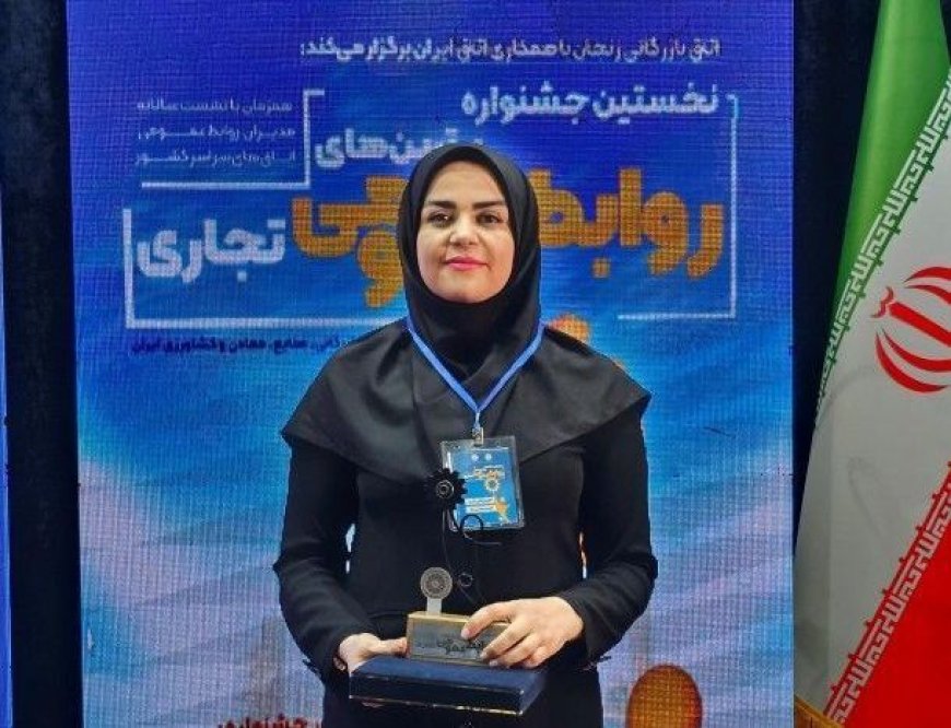 نماینده فارس به ریاست شورای کشوری روابط عمومی اتاق‌های بازرگانی برگزیده شد