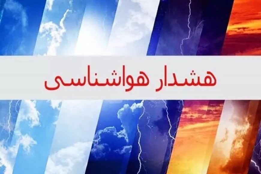 بارندگی‌ شدید و مواج‌شدن خلیج‌فارس در راه است