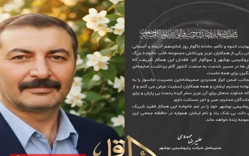 کارگر پتروشیمی بوشهر بر اثر سوختگی ناشی از آتش‌سوزی درگذشت