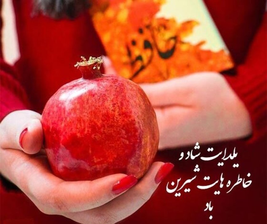 ۱۰۰ پیام تبریک و متن عاشقانه برای شب یلدا