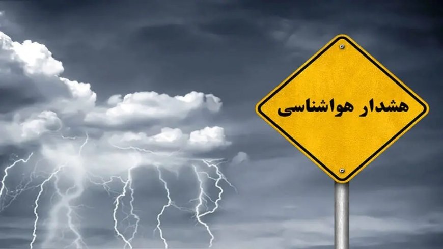 فعالیت سامانه بارشی از دوشنبه و هشدار وقوع سیلاب در بخش‌های مرکزی ،جنوبی و شرقی  فارس