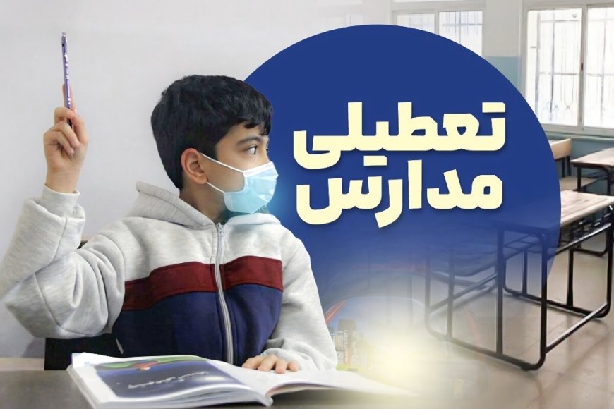 آموزش مدارس و دانشگاه‌های کیش تا ۲۷ آذر غیرحضوری شد