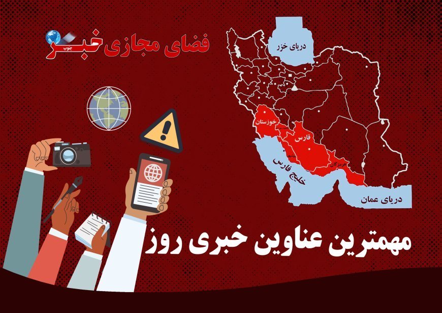 پربازدیدترین عناوین خبری 24 آذر در خبرجنوب