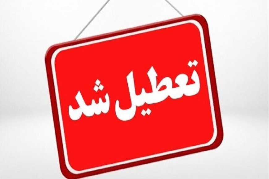 مدارس هرمزگان در روزهای سه شنبه و چهارشنبه تعطیل شدند