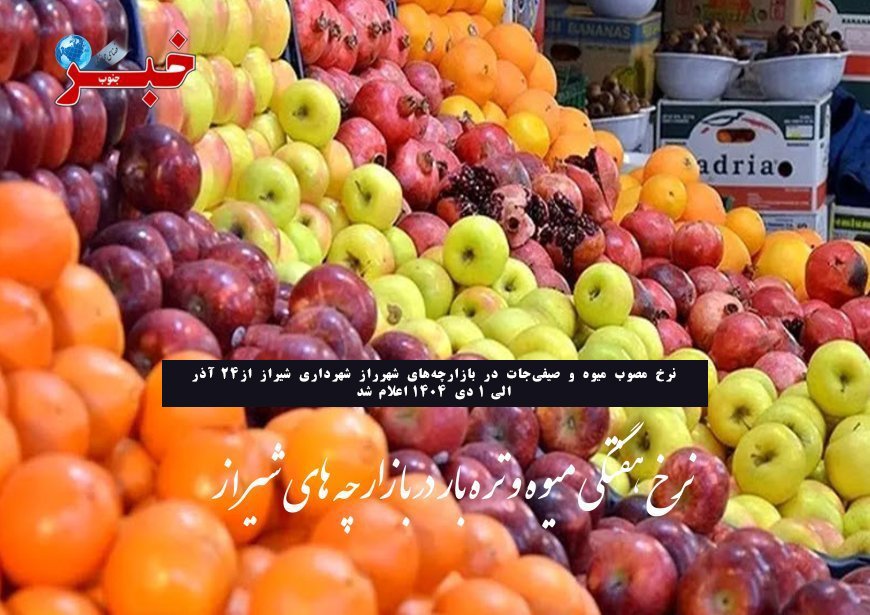 نرخ هفتگی میوه و تره بار در بازارچه های شیراز