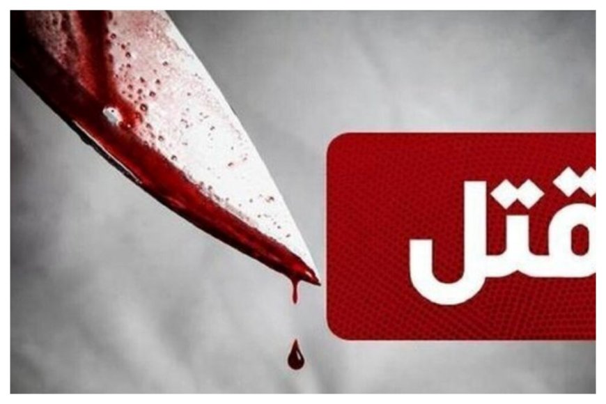 ‏‪قتل مادر ۵۱ ساله به دست پسرش در یاسوج