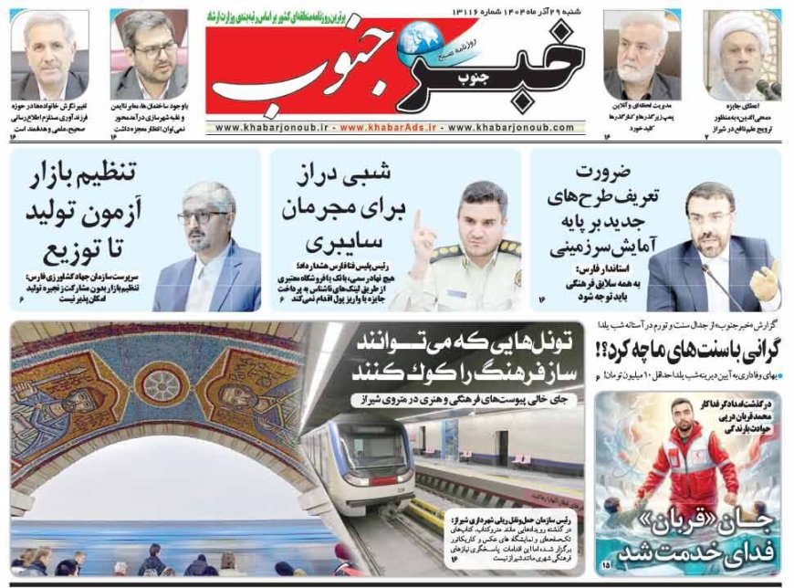 صفحه نخست روزنامه های استان فارس شنبه ۲۹ آذرماه