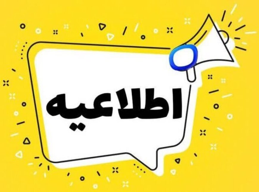 فعالیت مدارس چهارمحال و بختیاری ۳۰ آذر با یک ساعت تاخیر آغاز می‌شود